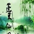 蓬萊仙門 蓬萊仙門