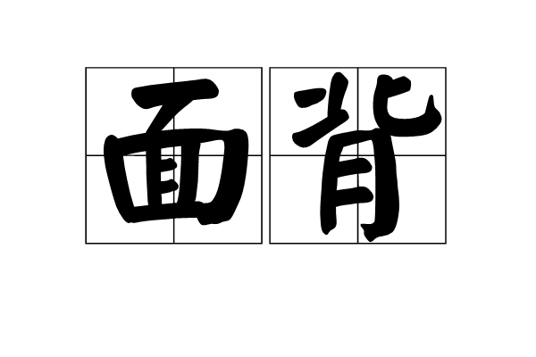 面背 面背