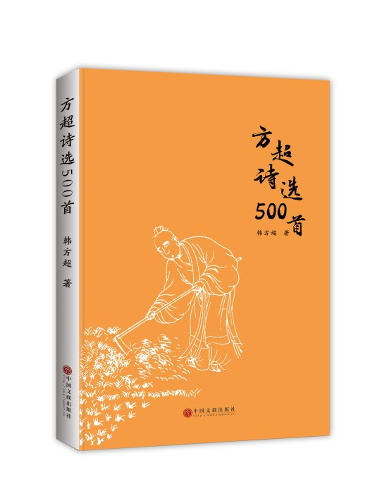 方超詩選500首 方超詩選500首