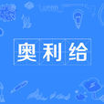 奧利給(網路用語) 奧利給(網路用語)