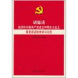 胡錦濤在慶祝中國共產黨成立90周年大會上重要講話精神學習問答