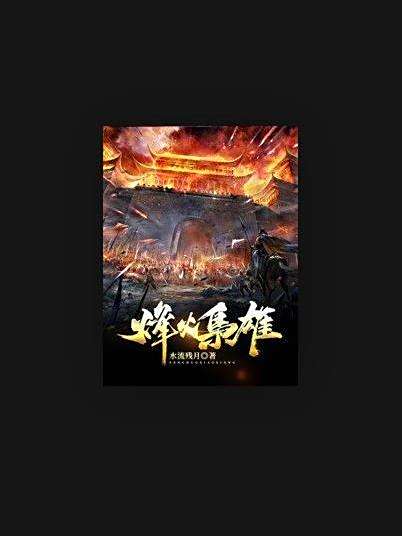 烽火梟雄(痞子小呆所著小說) 烽火梟雄(痞子小呆所著小說)