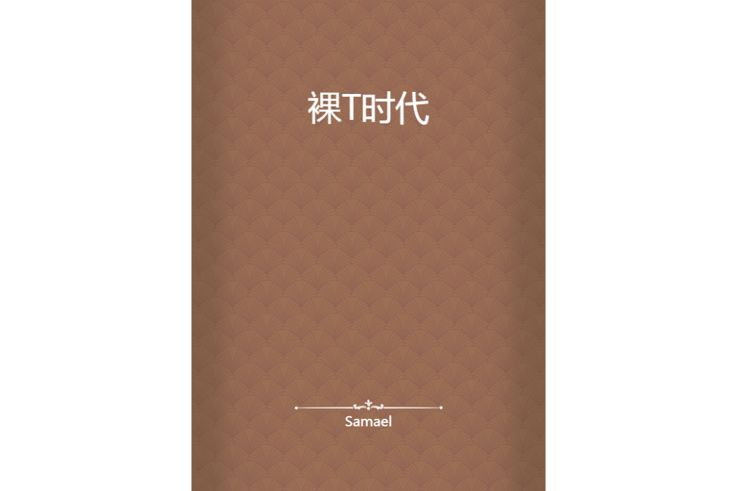 裸T時代 裸T時代