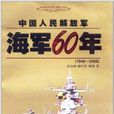 中國人民解放軍海軍60年