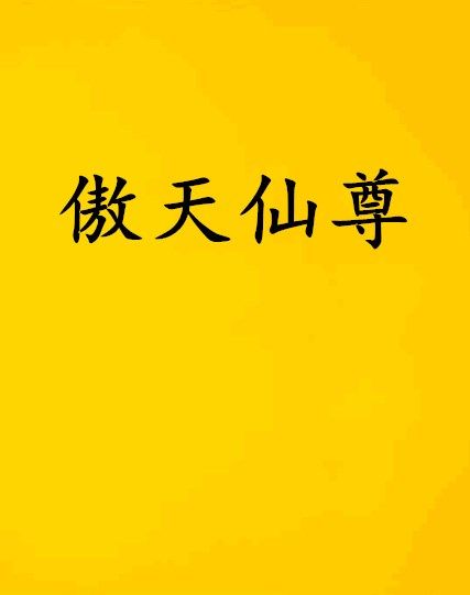 傲天仙尊 傲天仙尊