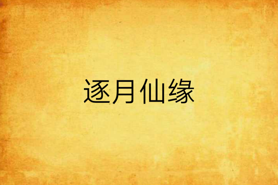 逐月仙緣 逐月仙緣