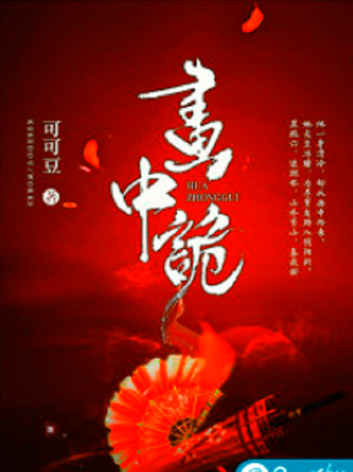 畫中詭 畫中詭