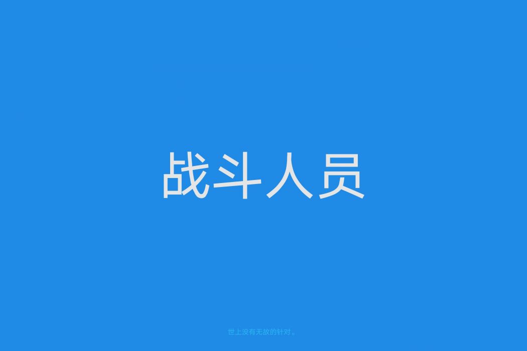 戰鬥人員 戰鬥人員
