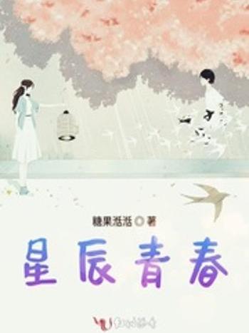 星辰青春 星辰青春