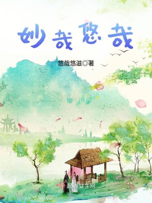 妙哉悠哉 妙哉悠哉