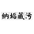 納垢藏污 納垢藏污