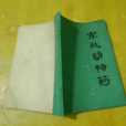 東北動物藥