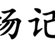場記 場記