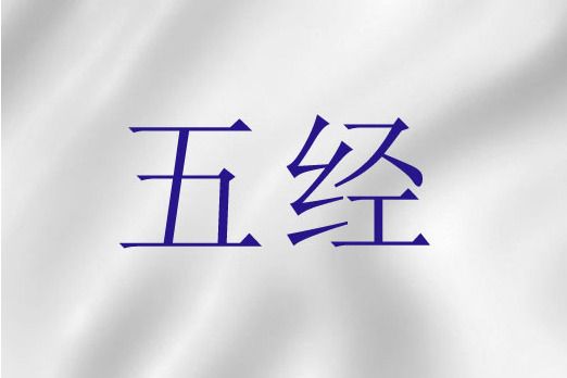五經(“律法書”的稱謂之一) 五經(“律法書”的稱謂之一)