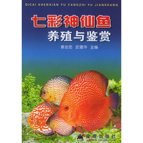 七彩神仙魚養殖與鑑賞