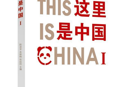 這裡是中國I