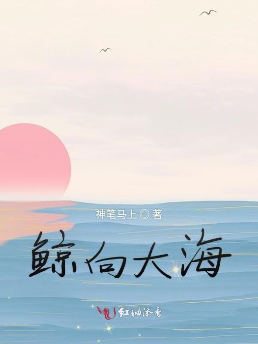 鯨向大海 鯨向大海