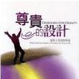 尊貴的設計 尊貴的設計