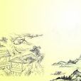 山中(晚唐司空圖詩《山中》) 山中(晚唐司空圖詩《山中》)