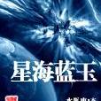 星海藍玉 星海藍玉