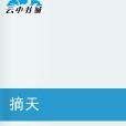 摘天 摘天