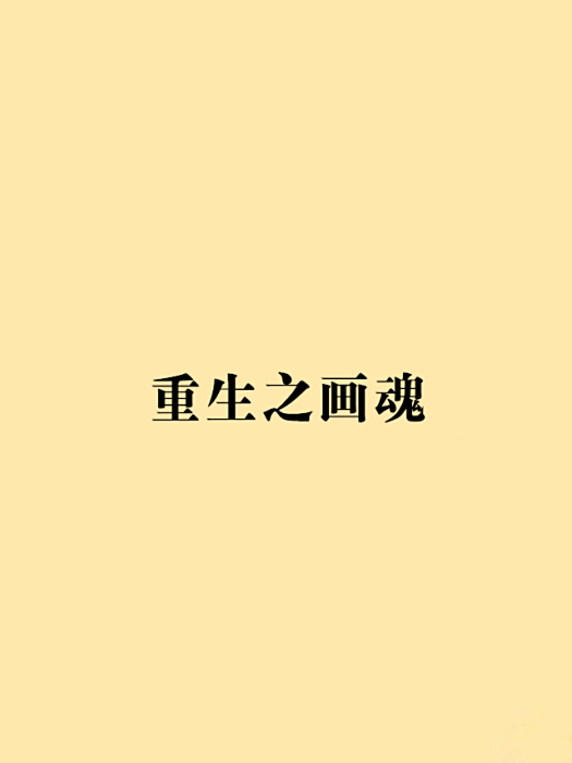 重生之畫魂 重生之畫魂