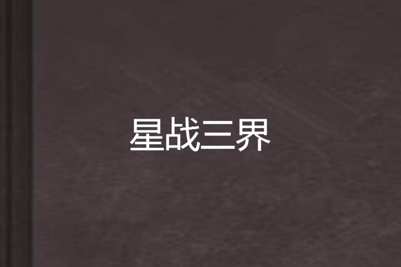 星戰三界 星戰三界