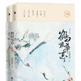 鶴唳華亭(雪滿梁園著小說) 鶴唳華亭(雪滿梁園著小說)