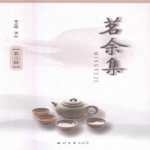 茗余集 茗余集