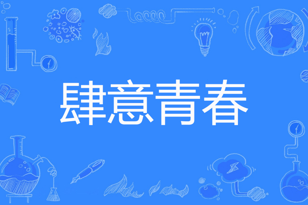 肆意青春 肆意青春