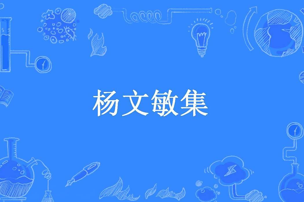楊文敏集 楊文敏集