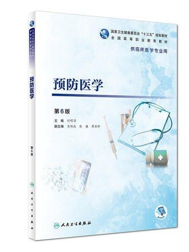 預防醫學(2019年人民衛生出版社出版的圖書) 預防醫學(2019年人民衛生出版社出版的圖書)