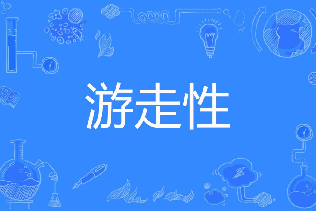 遊走性 遊走性