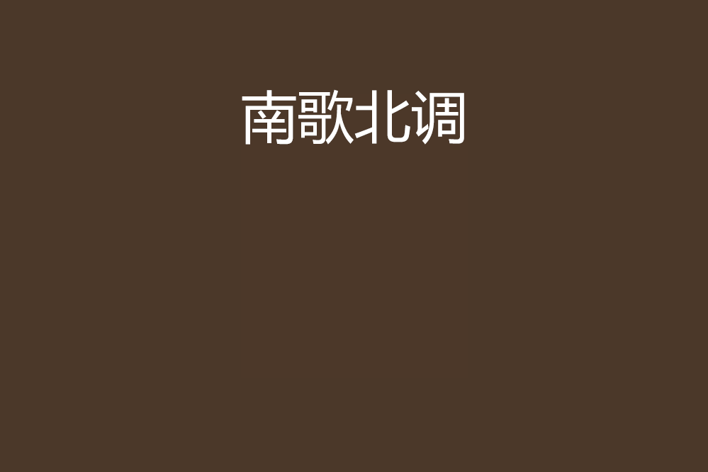 南歌北調 南歌北調