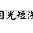 目光短淺 目光短淺