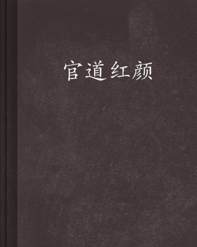 官道紅顏 官道紅顏