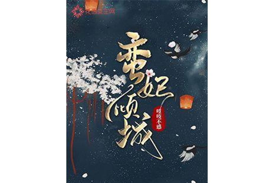 蠻妃傾城 蠻妃傾城