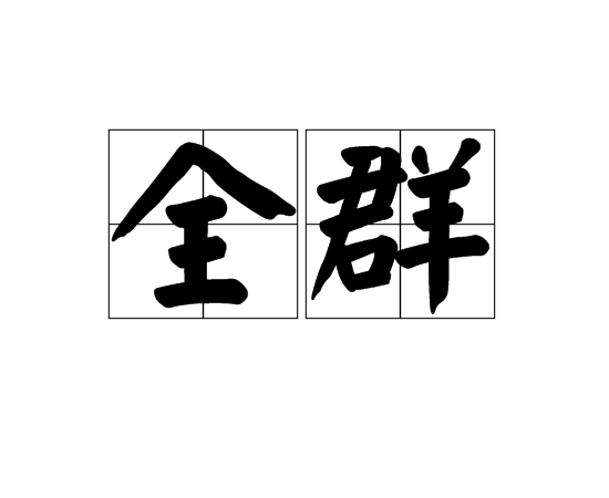 全群 全群