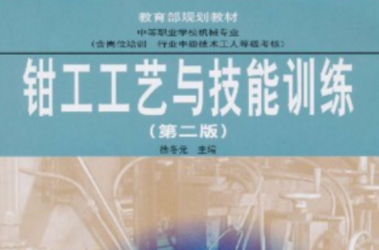 鉗工工藝與技能訓練(2009年北京理工大學出版社出版的圖書)