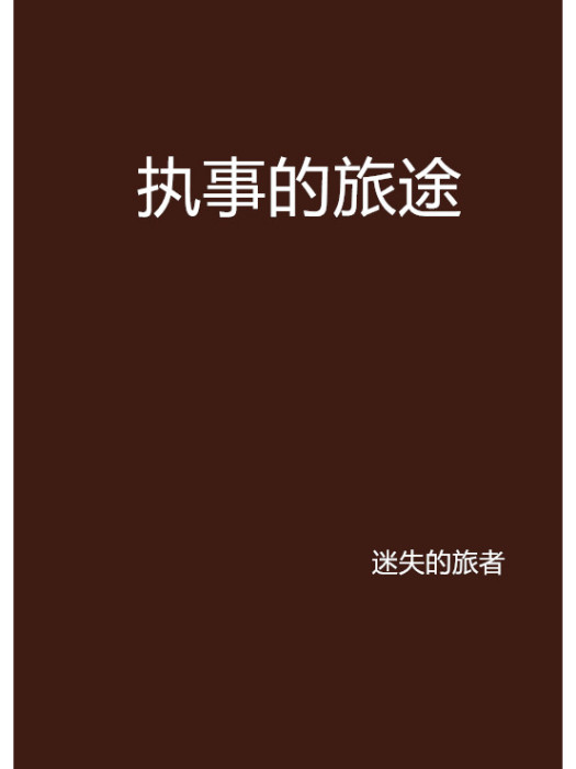 執事的旅途 執事的旅途