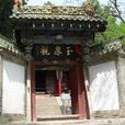 玉泉觀(山東費縣景點) 玉泉觀(山東費縣景點)