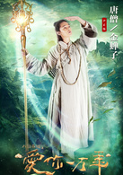 大話西遊之愛你一萬年(愛你一萬年（電視劇）)
