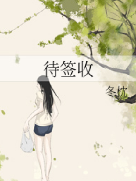 待簽收(冬枕創作的網路小說) 待簽收(冬枕創作的網路小說)