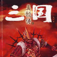 三國真髓傳 三國真髓傳