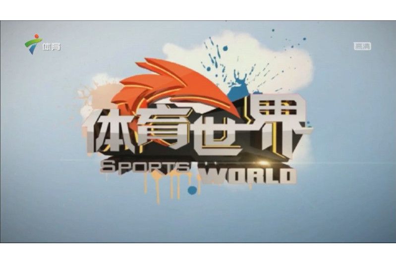 體育世界(廣東廣播電視台體育頻道體育新聞欄目) 體育世界(廣東廣播電視台體育頻道體育新聞欄目)