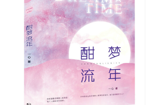 酣夢流年 酣夢流年