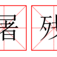 屠殘 屠殘