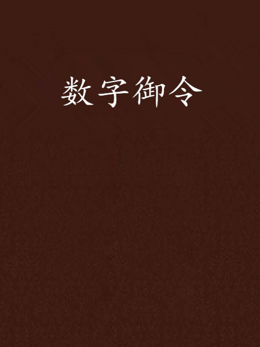 數字御令