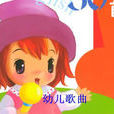 幼兒歌曲 幼兒歌曲