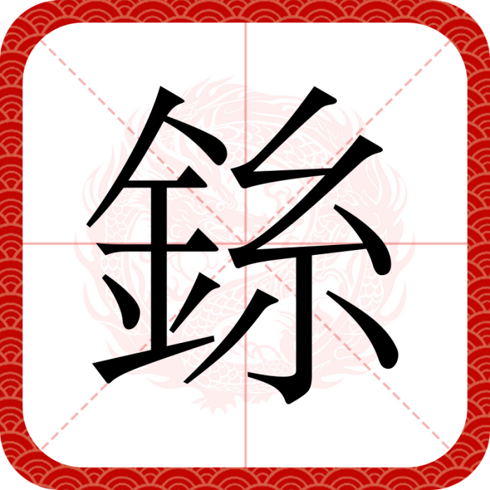 銯 銯